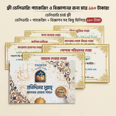 (ফ্রি) ২৫ পিস দোয়া স্টিকার প্যাকেজ